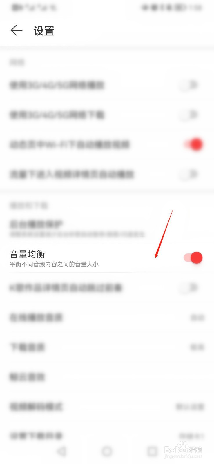 网易云音乐APP如何开启音量均衡设置