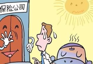 如何认知保险不被赔付的款项
