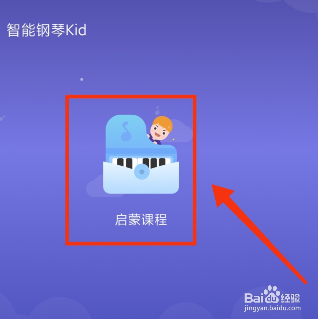 智能钢琴Kid的启蒙课程在哪进入