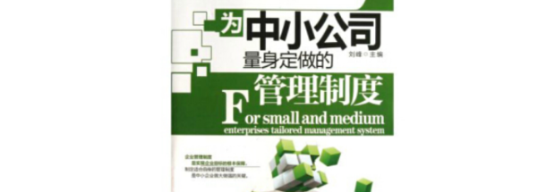 小企业怎么做管理制