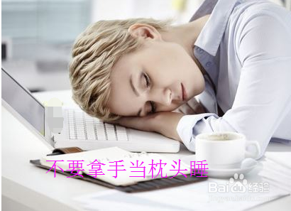 白领们午间睡觉需要注意什么