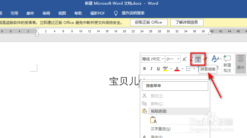 怎么给Word文档中的宝贝儿三个字注音