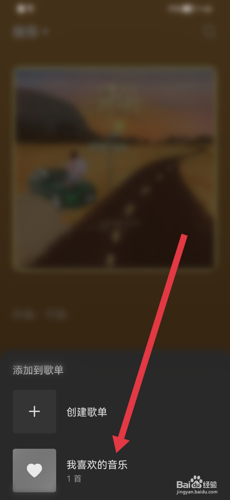 汽水音乐怎样将音乐添加到歌单？