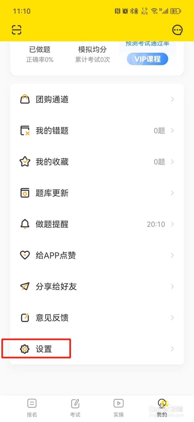 叉车考试宝典怎么关闭通知消息