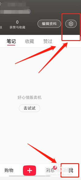取消小红书赞和收藏设置