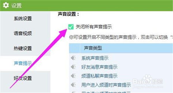 如何关闭YY语音的全部提示音?