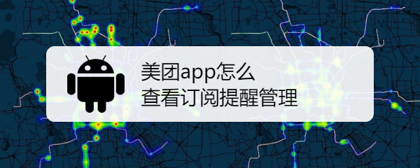 美团app怎么查看订阅提醒管理
