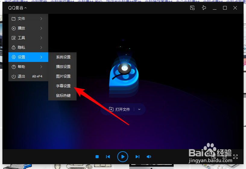 QQ影音怎么开启自动载入同名字幕