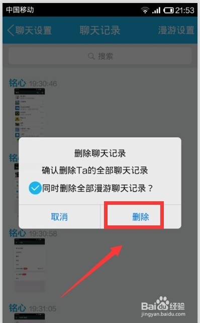 手机QQ如何删掉和某个人的聊天记录？