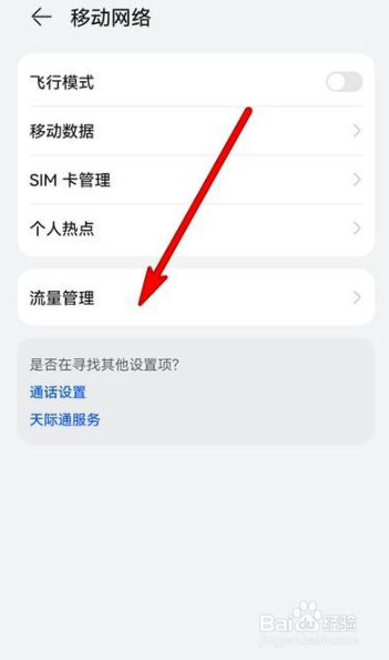 华为手机流量管理怎么设置