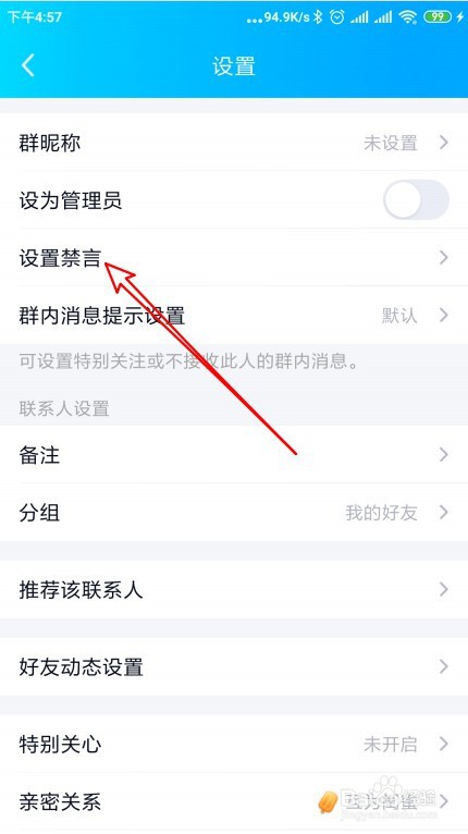 QQ群管理员怎么设置指定群成员禁言