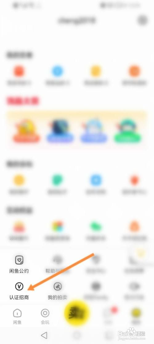 闲鱼APP怎样申请玩家认证