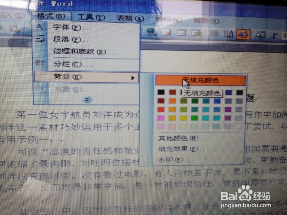 怎样去掉Word2003文档中的背景颜色(一)