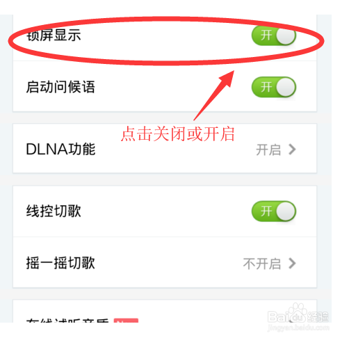 酷狗音乐怎么关闭锁屏显示？