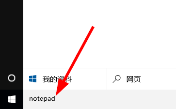win10怎样打开记事本
