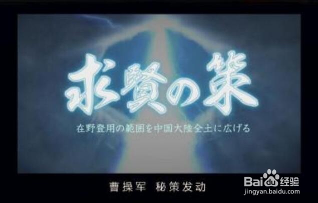 三国志12威力加强版怎么把李斯整出来