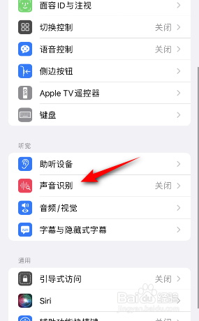 苹果手机声音识别怎么开启