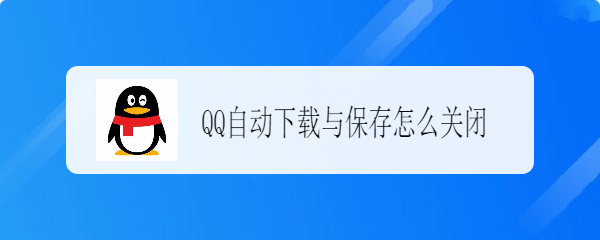 <b>QQ自动下载与保存怎么关闭</b>