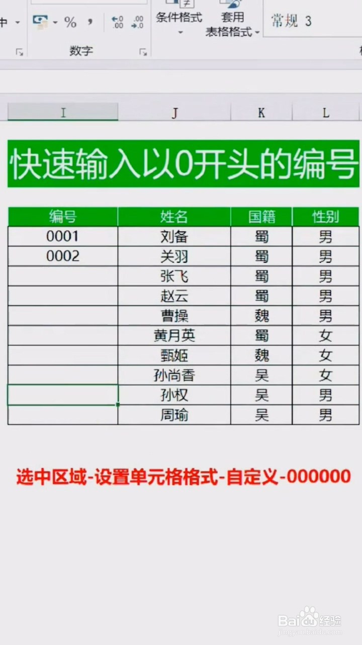 Excel中如何输入以“0”开头的编号