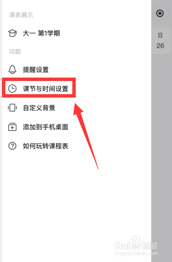 时光序app如何设置课程表节数上课时间