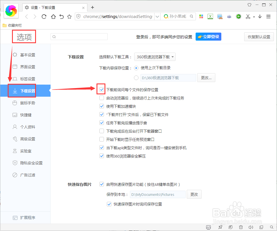 360如何设置下载前不询问文件的保存位置