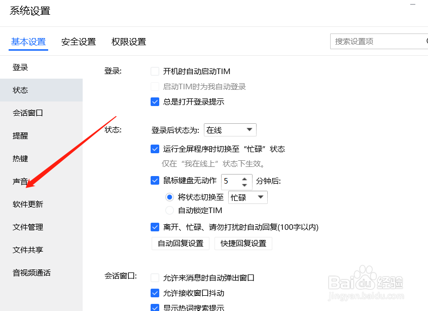 使用TIM怎么切换提示音状态