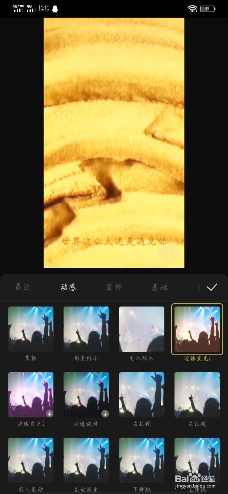 “快影”如何设置边缘发光1特效