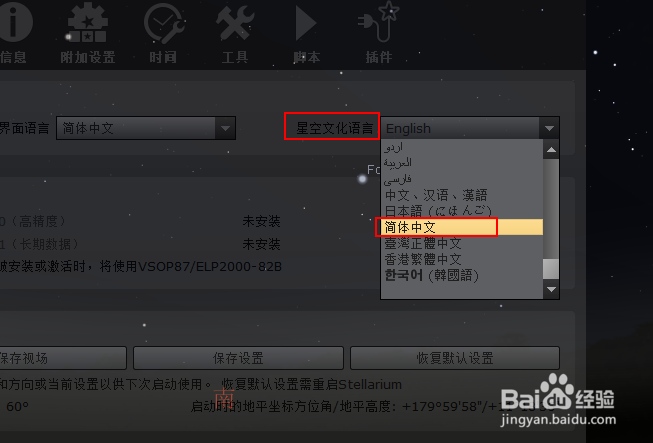 如何将虚拟天文馆(Stellarium) 调整为中文版