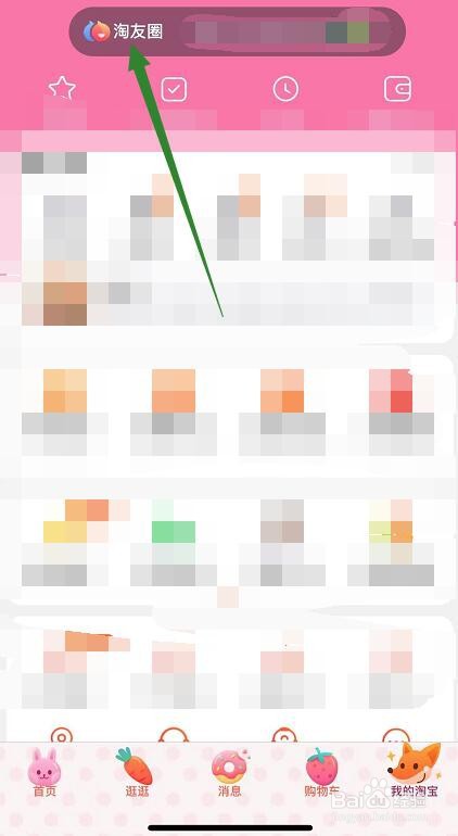 淘宝淘友圈笔笔返现特权在哪开启