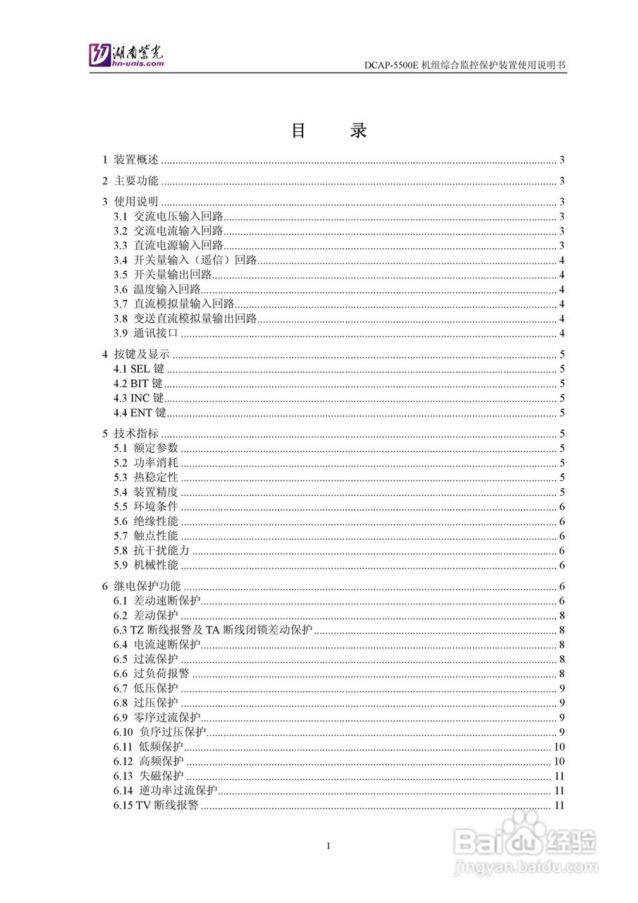 紫光DCAP-5500E机组综合监控保护装置使用说明书:[1]