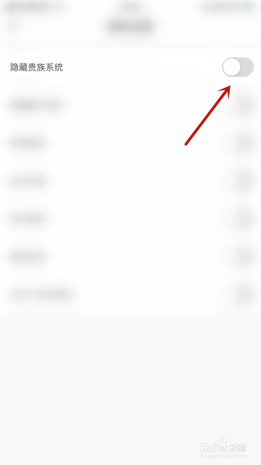不鸽如何设置隐藏贵族系统停用