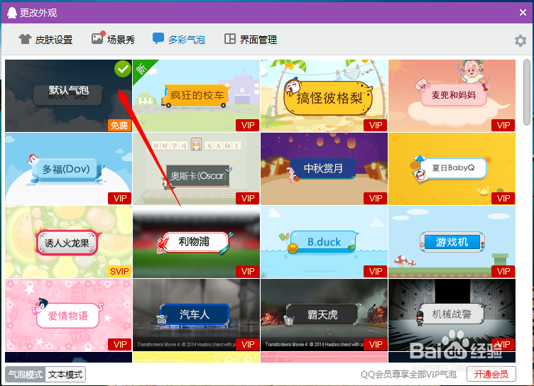 如何设置qq多彩气泡