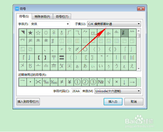 WPS文档技巧之如何添加偏旁部首