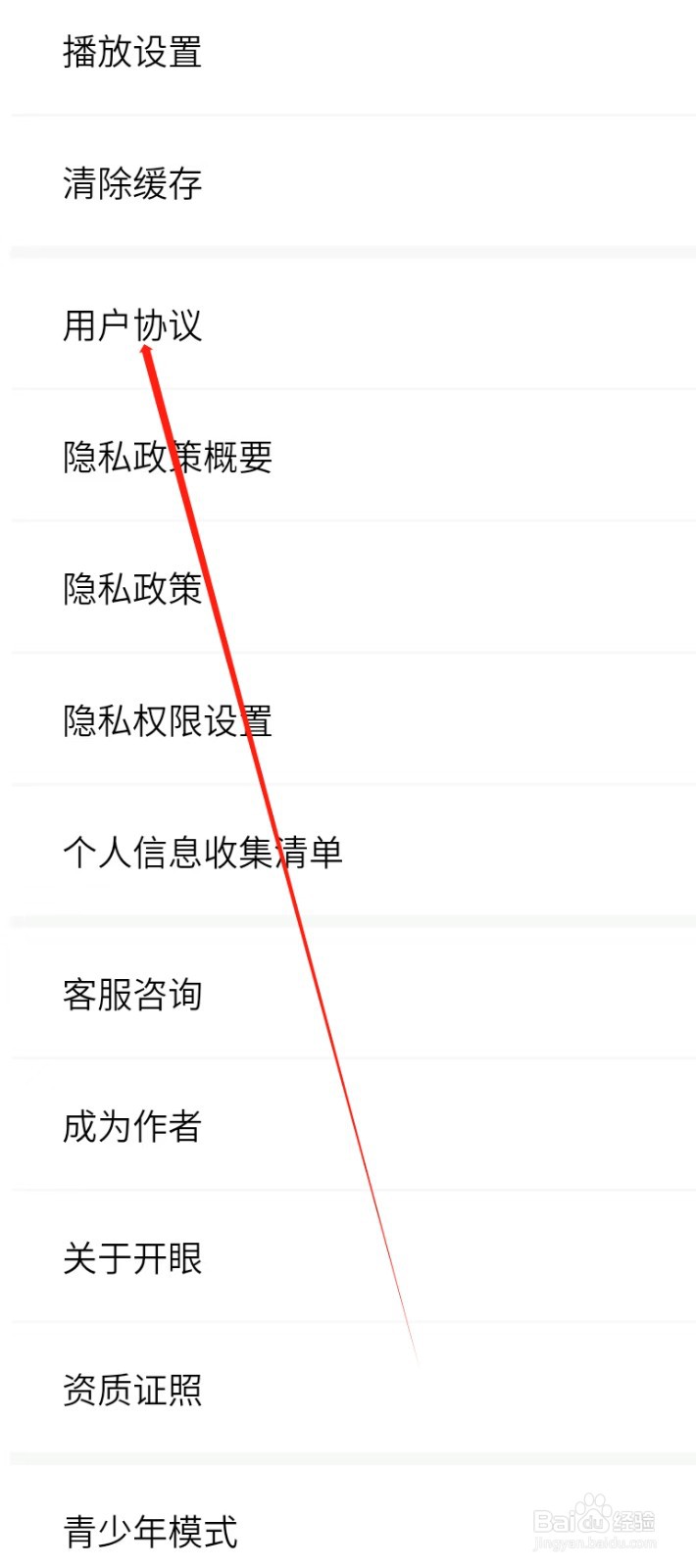 开眼怎样找到用户协议