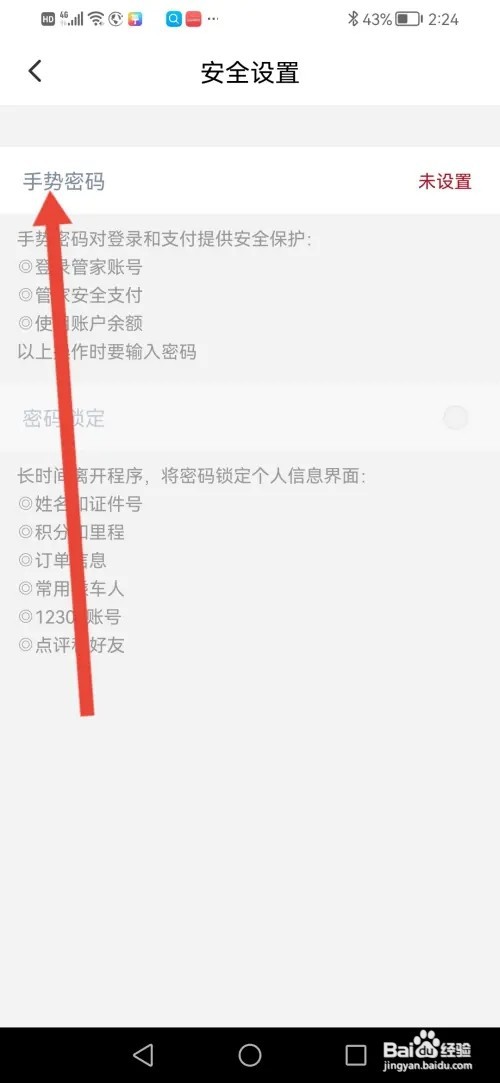 如何在高铁管家设置手势密码