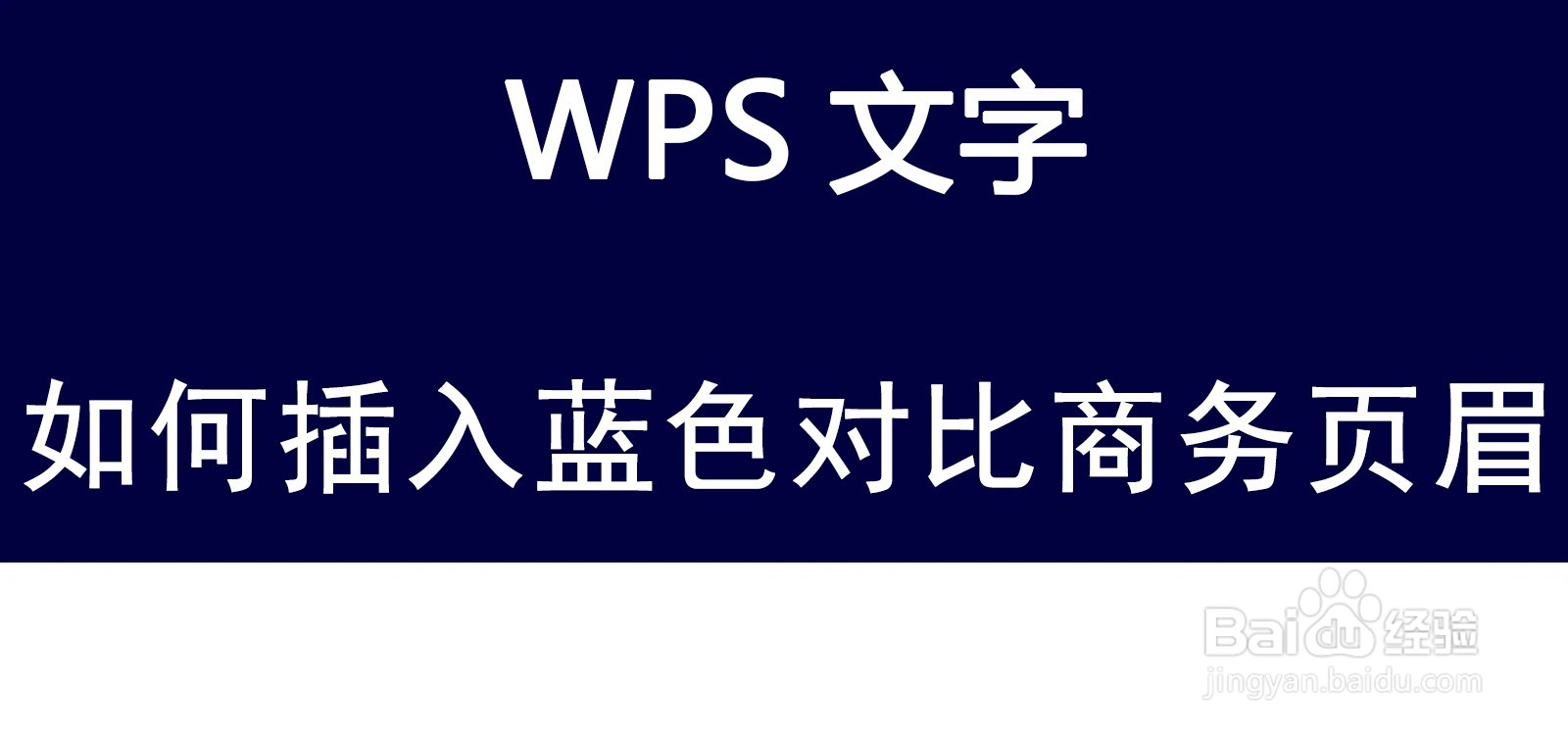 WPS文字如何插入蓝色对比商务页眉