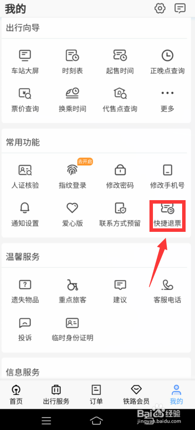 铁路12306怎么快捷退票
