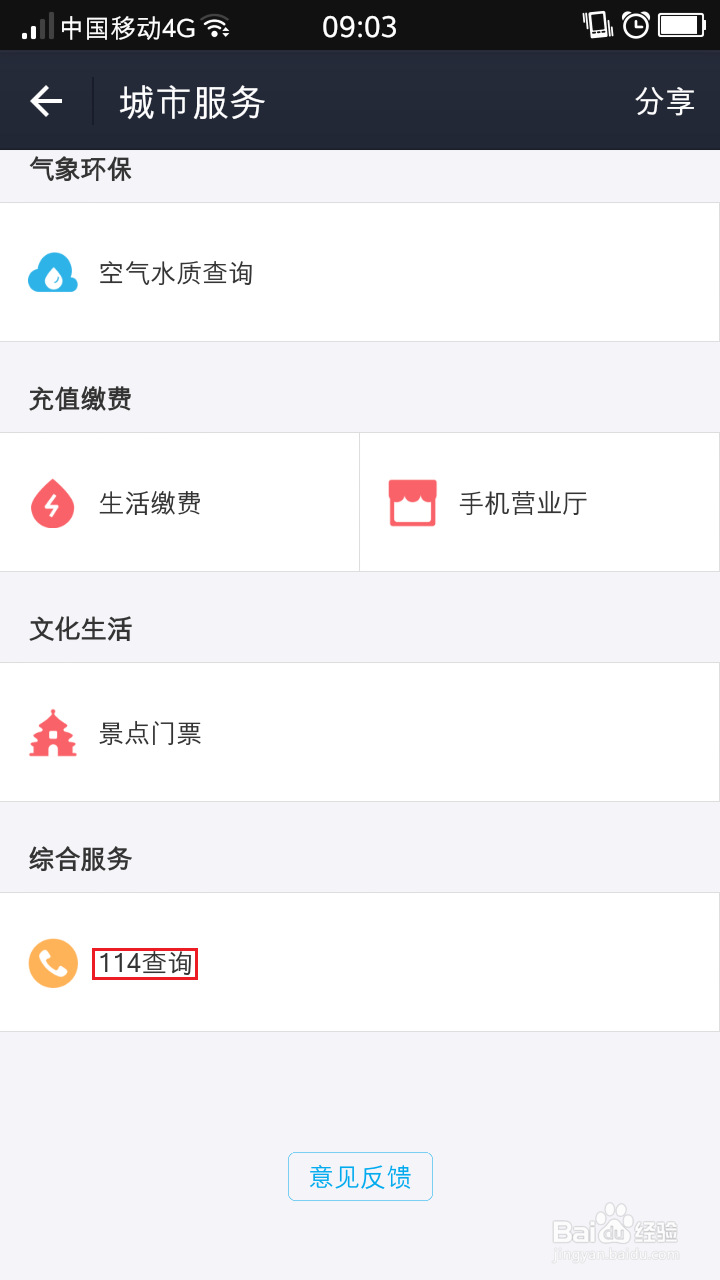 如何利用支付宝进行114查询-手机支付宝之(9)