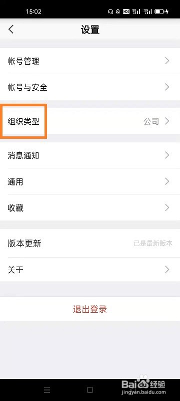 口袋助理如何更改组织类型