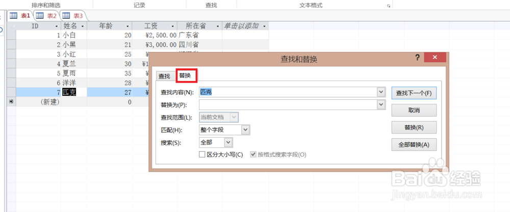 access数据库入门教程之数据的查找和替换