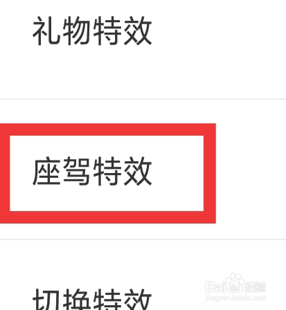 本地探聊爱怎样设置座驾特效功能