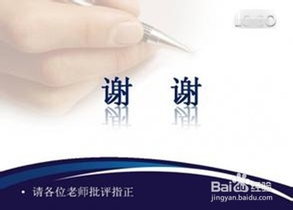 毕业论文答辩之攻略