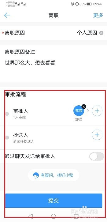 钉钉怎么提交离职申请