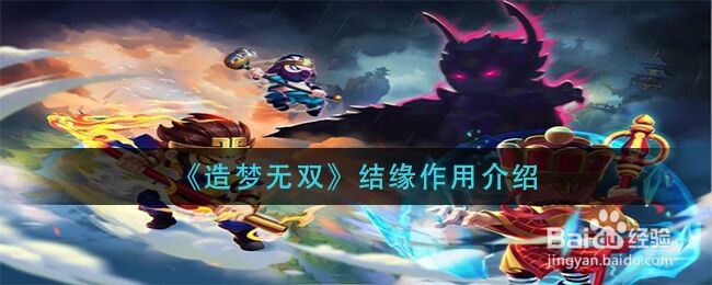 《造梦无双》结缘作用介绍