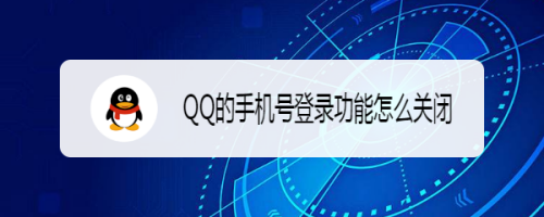 QQ的手机号登录功能怎么关闭