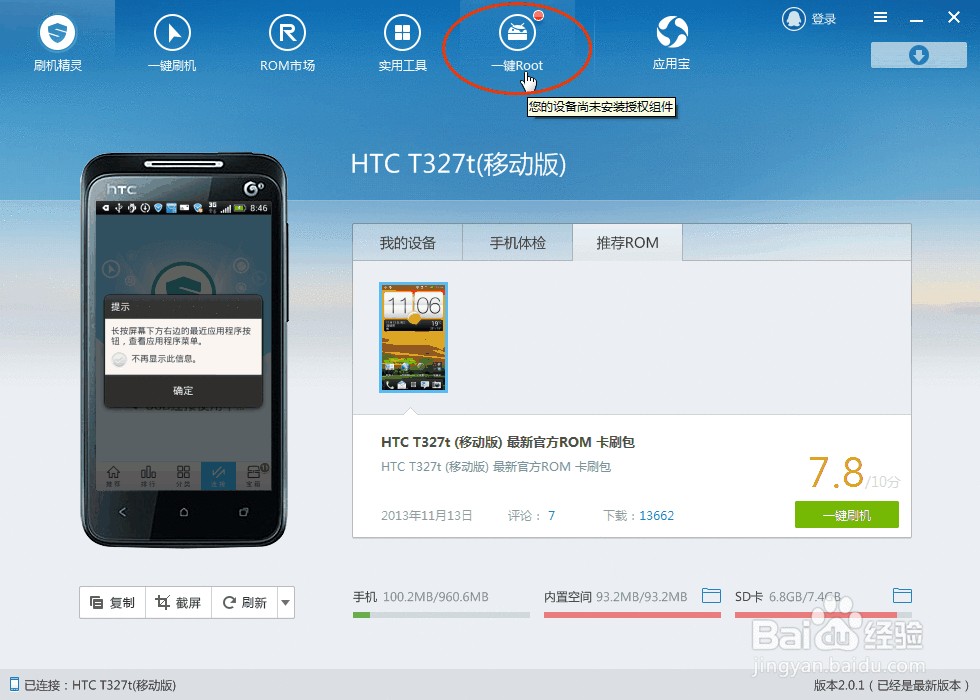 Android手机如何获取Root权限 移除Root权限