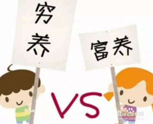 孩子应该是穷养好还是富养好呢