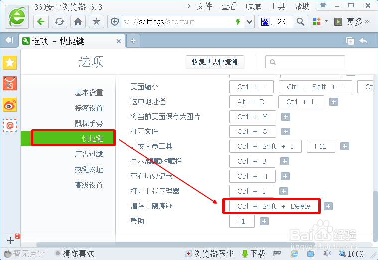 如何使用快捷键删除360浏览器历史记录