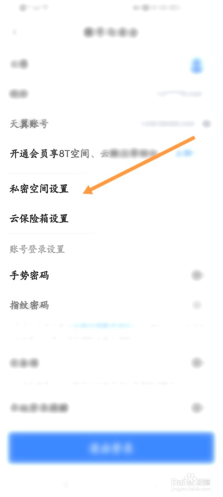 天翼云盘该如何设置私密空间