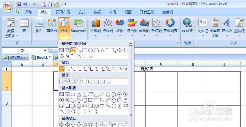 制作电子课程表